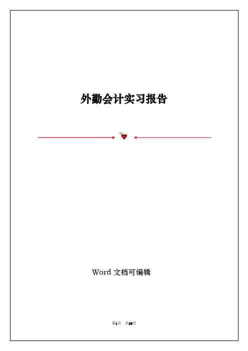 外勤会计实习报告