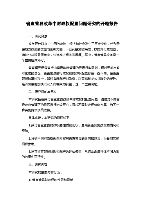 省直管县改革中财政权配置问题研究的开题报告