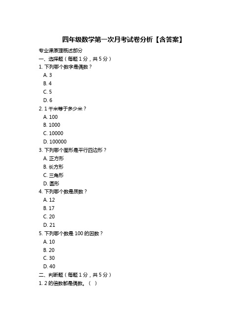 四年级数学第一次月考试卷分析【含答案】