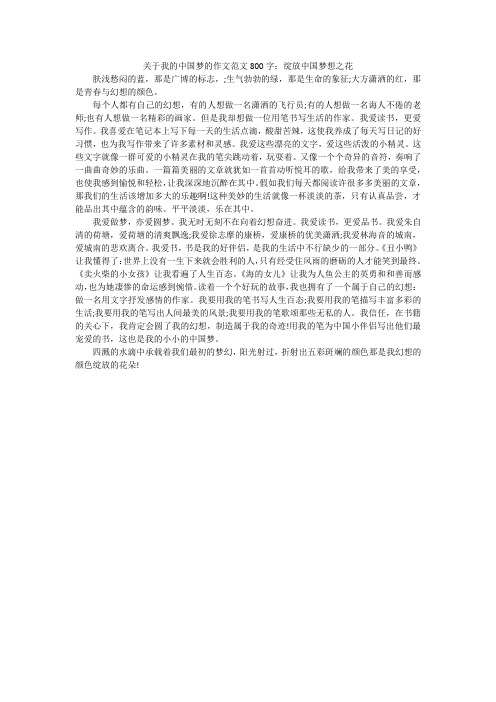 关于我的中国梦的作文范文800字：绽放中国梦想之花