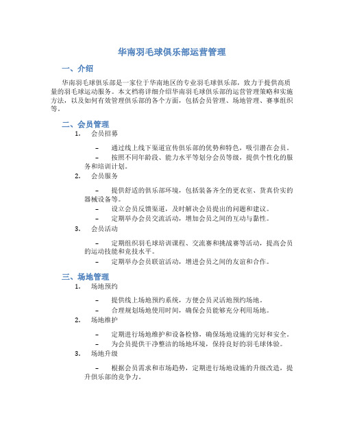 华南羽毛球俱乐部运营管理