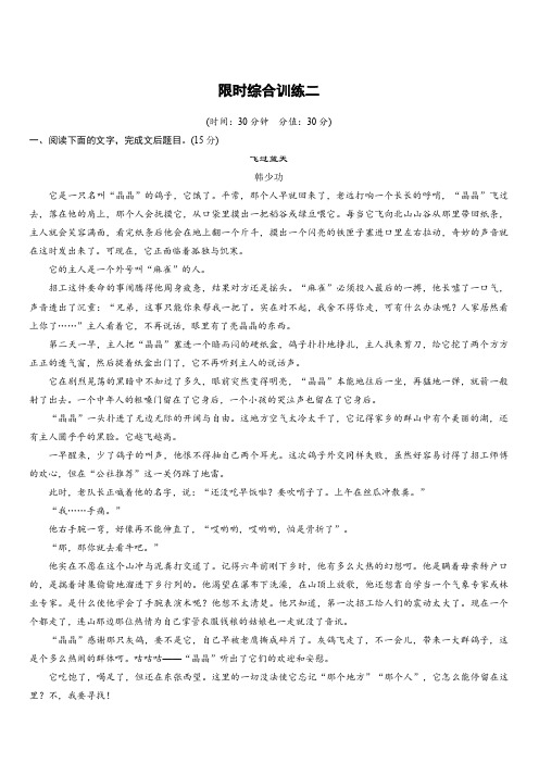 2020版高考语文新增分大一轮江苏专用版精练：第六章 文学类阅读小说阅读 限时综合训练二 含解析