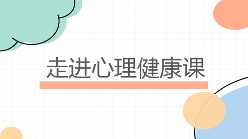 2023-2024学年高一上学期走进心理健康课 课件