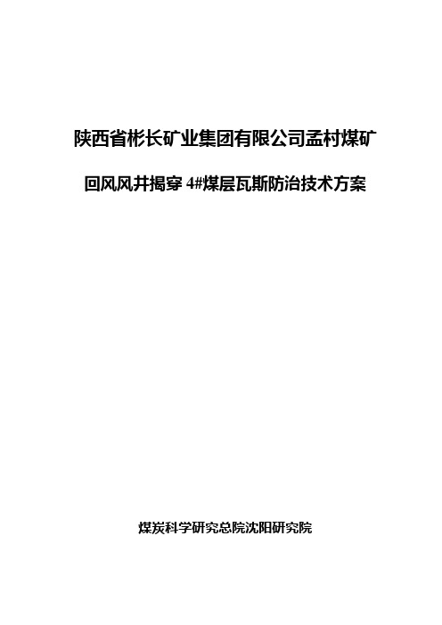 孟村风井井筒揭穿4#煤层瓦斯防治技术研究方案2