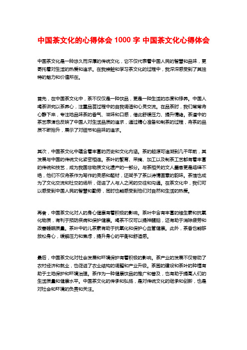 中国茶文化的心得体会1000字 中国茶文化心得体会