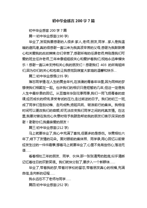 初中毕业感言200字7篇