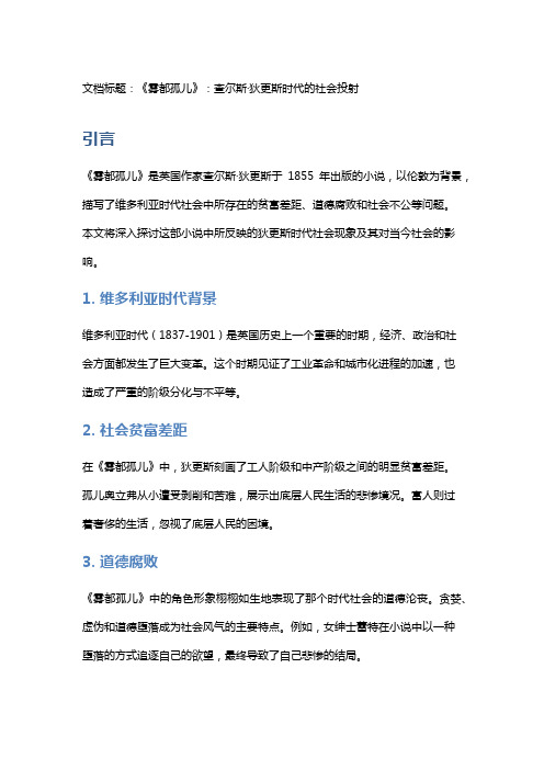 《雾都孤儿》：查尔斯·狄更斯时代的社会投射