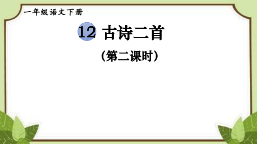 一年级语文下册第课《古诗两首小池》部编版ppt课件