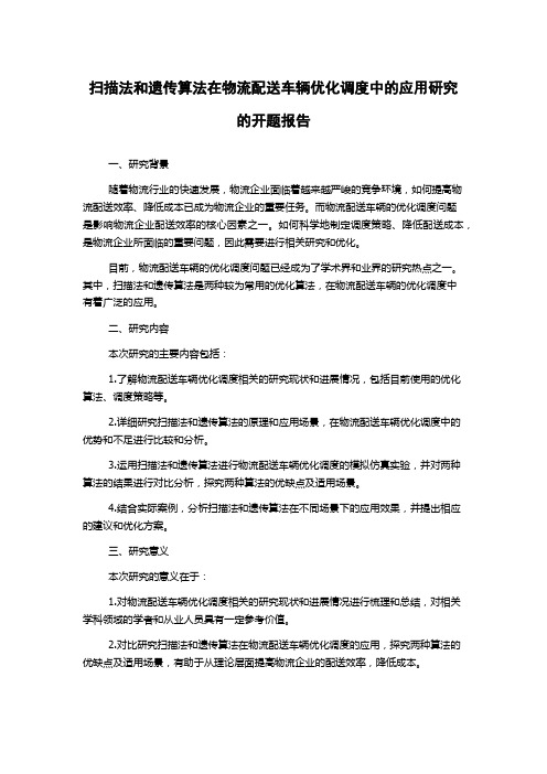 扫描法和遗传算法在物流配送车辆优化调度中的应用研究的开题报告