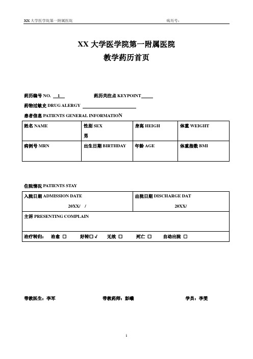 医院药历模板