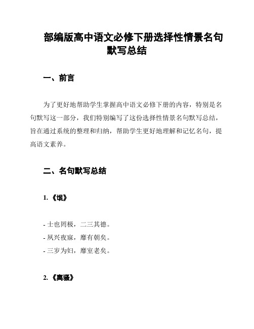 部编版高中语文必修下册选择性情景名句默写总结