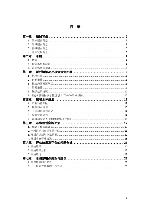 新村镇总体规划评估报告