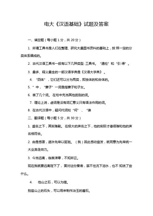 电大汉语基础试题及答案