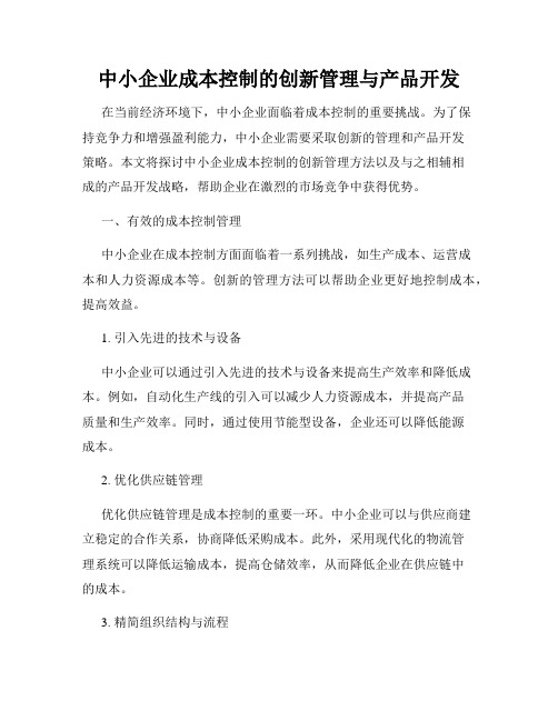 中小企业成本控制的创新管理与产品开发