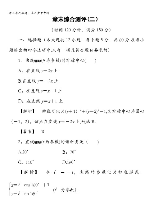 2016-2017学年高中数学选修4-4章末综合测评 第2章 含解析