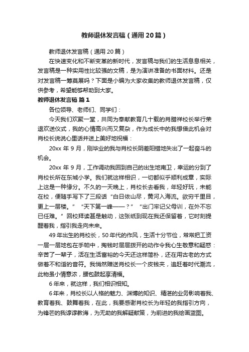 教师退休发言稿（通用20篇）