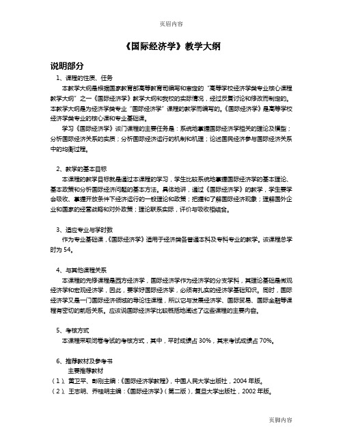 《国际经济学》教学大纲