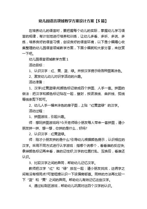 幼儿园语言领域教学方案设计方案【5篇】