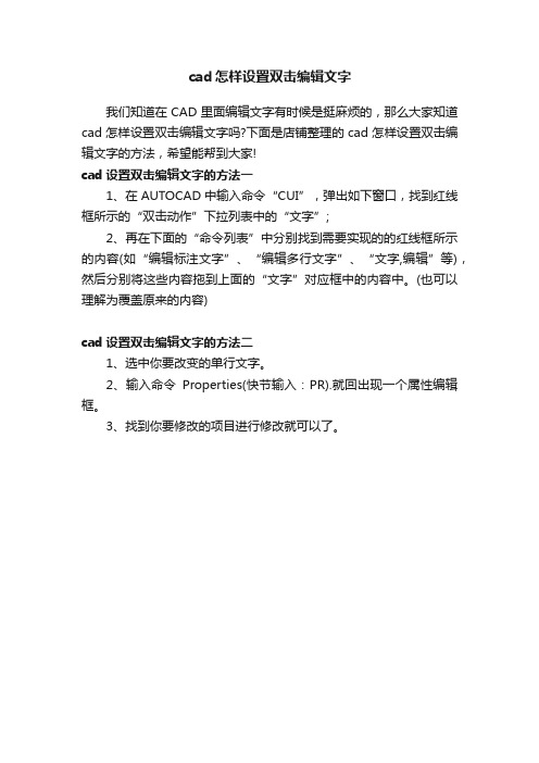 cad怎样设置双击编辑文字