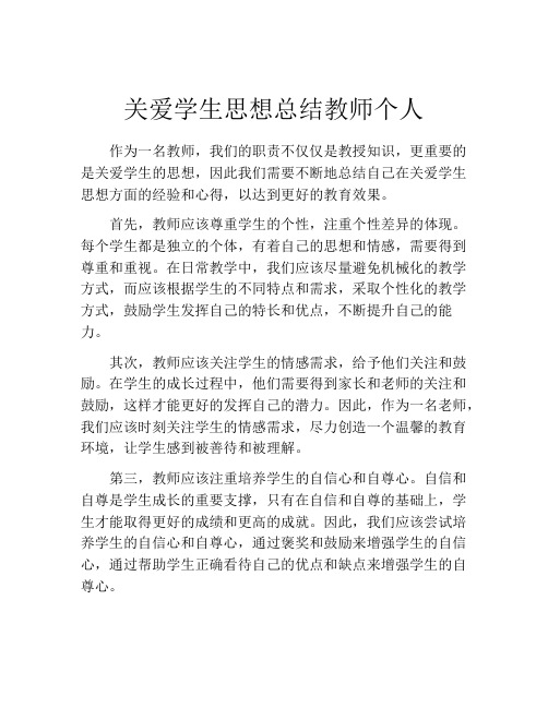 关爱学生思想总结教师个人