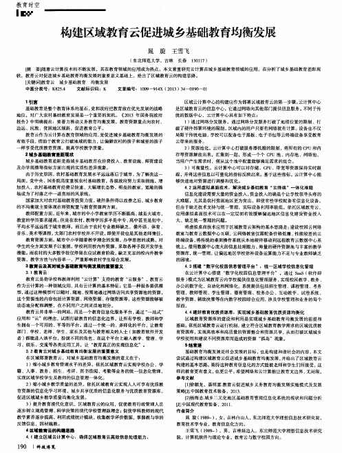 构建区域教育云促进城乡基础教育均衡发展