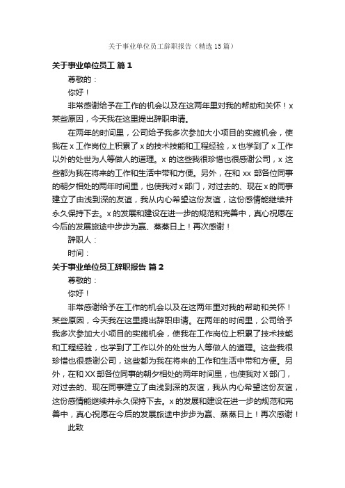 关于事业单位员工辞职报告（精选15篇）