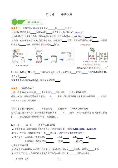 07中和反应   讲义 2020-2021学年人教版九年级下册化学  (知识点+中考真题,机构用)