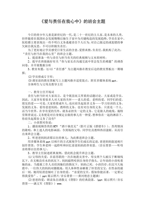 《爱与责任在我心中》的班会主题