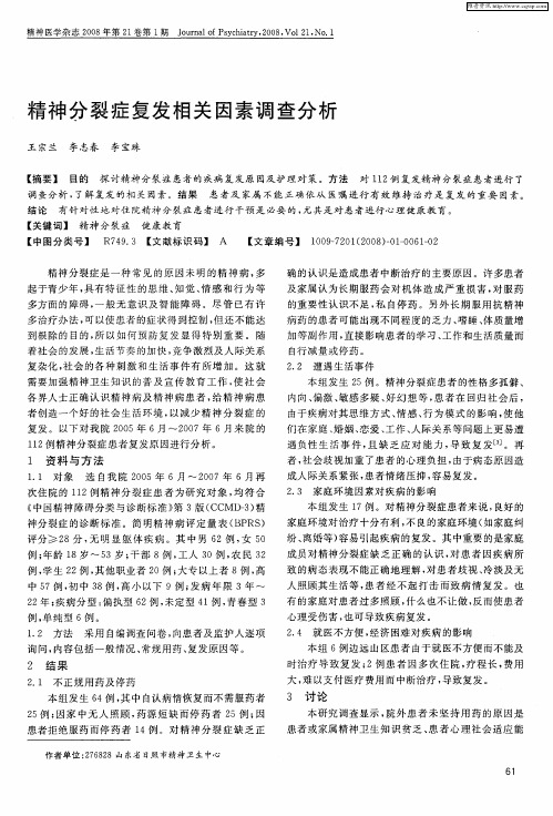 精神分裂症复发相关因素调查分析