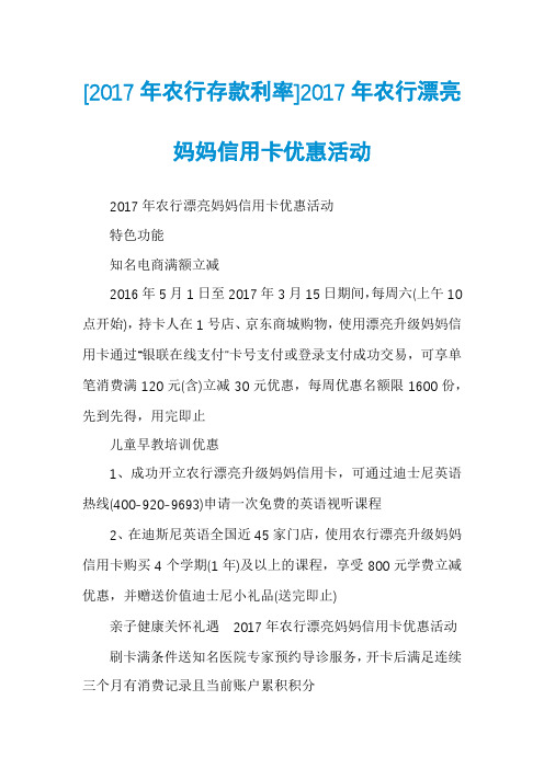 [2017年农行存款利率]2017年农行漂亮妈妈信用卡优惠活动