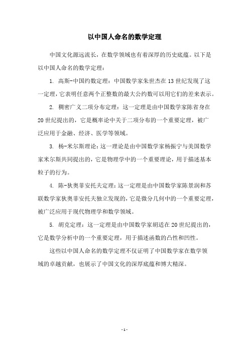 以中国人命名的数学定理