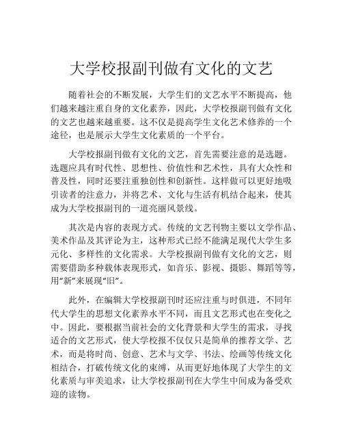 大学校报副刊做有文化的文艺