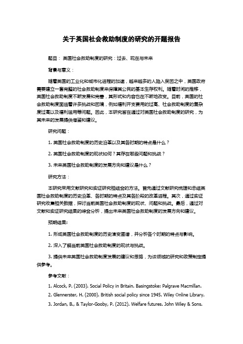 关于英国社会救助制度的研究的开题报告