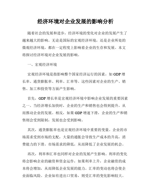 经济环境对企业发展的影响分析