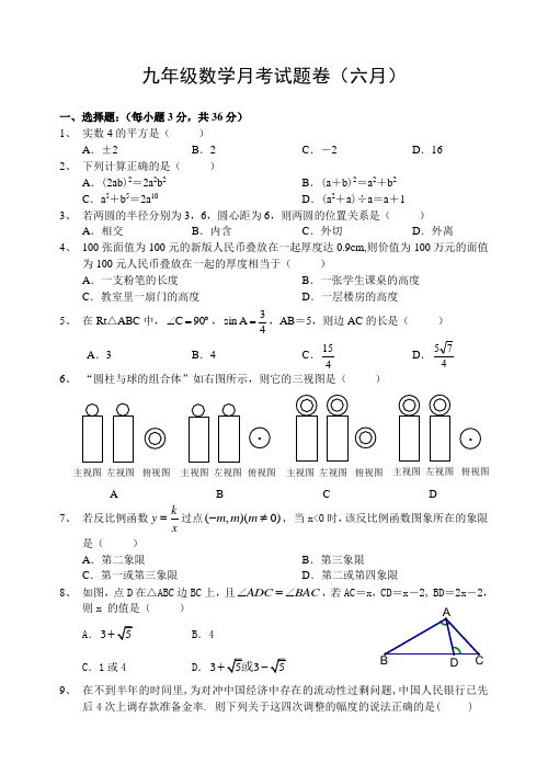 最新九年级数学月考试题卷(六月)