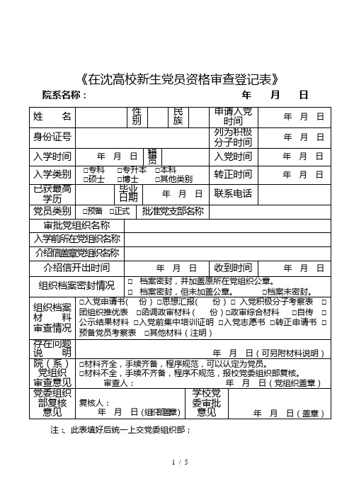 《在沈高校新生党员资格审查登记表》