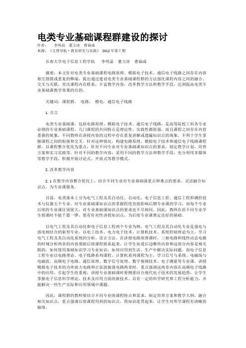 电类专业基础课程群建设的探讨