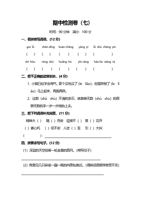 人教版小学四年级语文上册期中测试卷(七)及答案