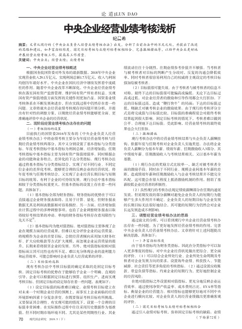 中央企业经营业绩考核浅析