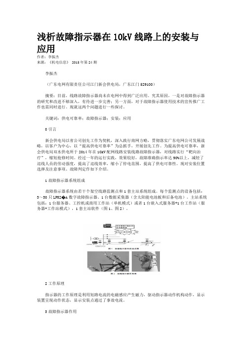 浅析故障指示器在10kV线路上的安装与应用