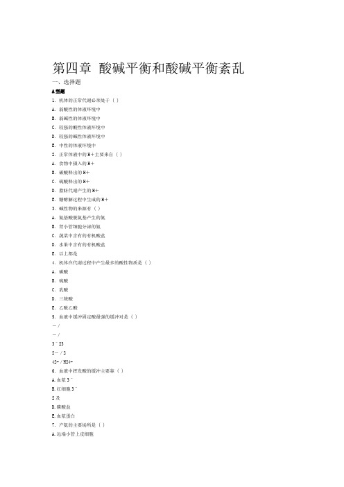 酸碱平衡紊乱题病理生理学习题