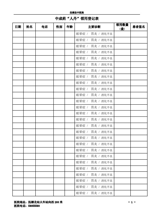 中成药 人丹 领用登记表