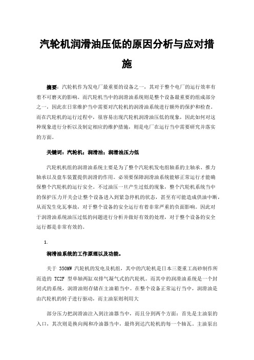 汽轮机润滑油压低的原因分析与应对措施