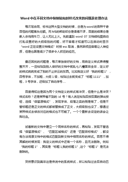 Word中在不同文档中复制粘贴时样式改变的问题及处理办法