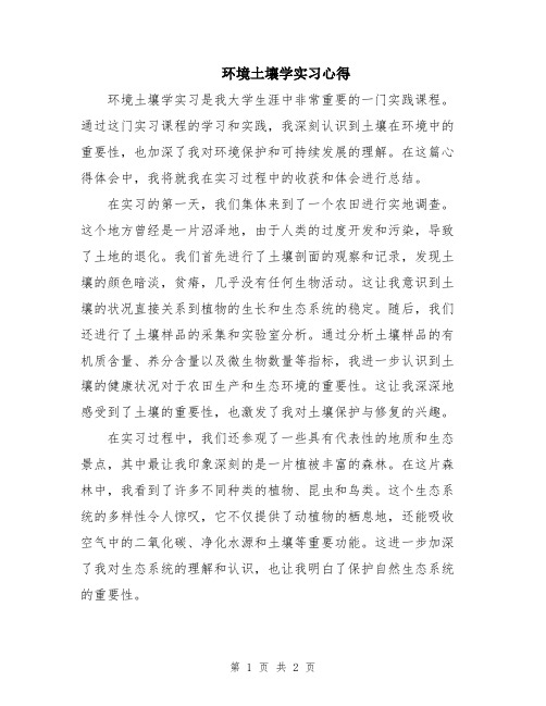 环境土壤学实习心得