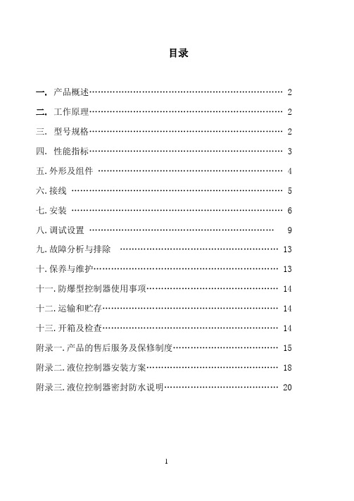 外置式超声波液位控制器说明书(四线)资料