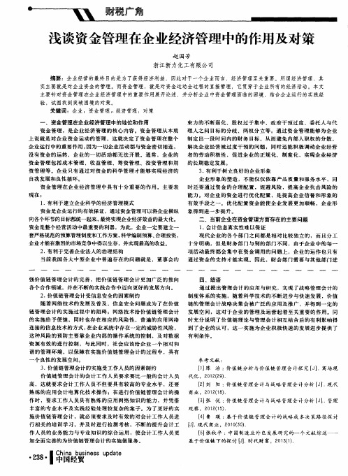 浅谈资金管理在企业经济管理中的作用及对策