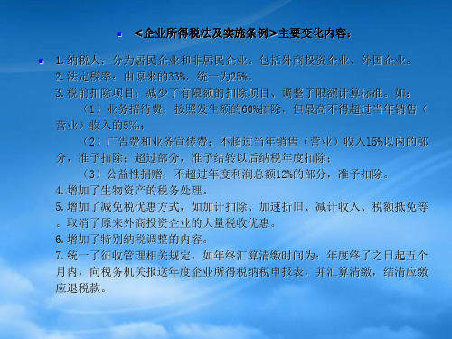 企业所得税法及实施条例讲解