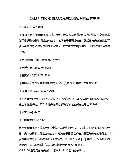 氯胺T氧化-酚红分光光度法测定含碘卤水中溴