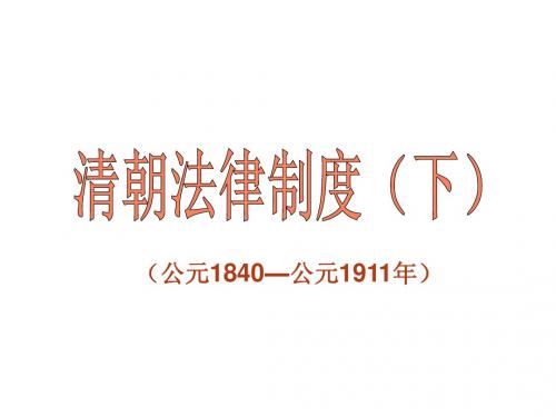 中国法制史课件第11章